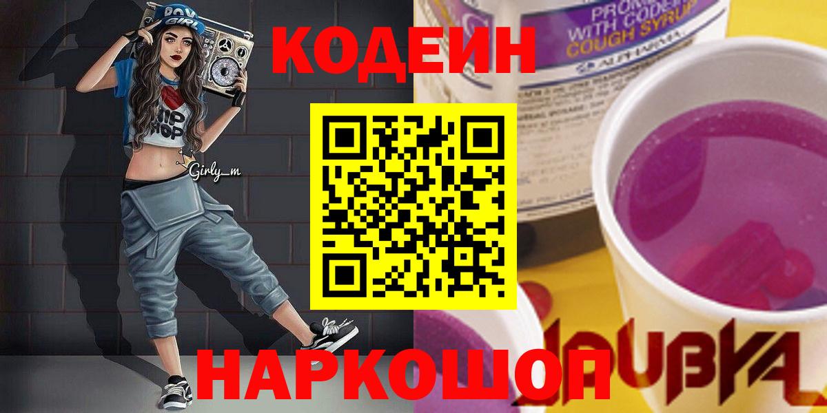 Кодеиновый сироп Lean напиток Lean (лин)  Гагарин  Codein напиток Lean (лин) 